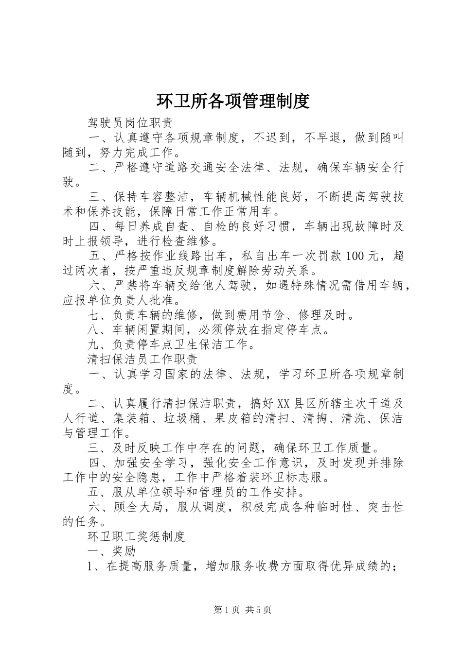 2024年环卫所各项管理制度_第1页