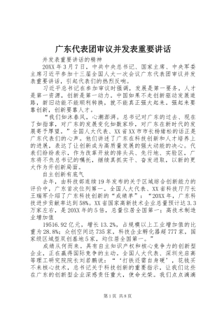 2024年广东代表团审议并发表重要致辞