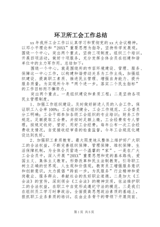 2024年环卫所工会工作总结