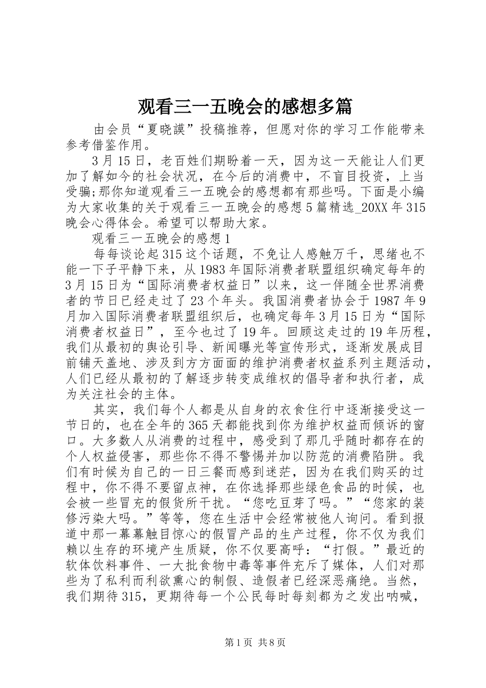 2024年观看三一五晚会的感想多篇_第1页