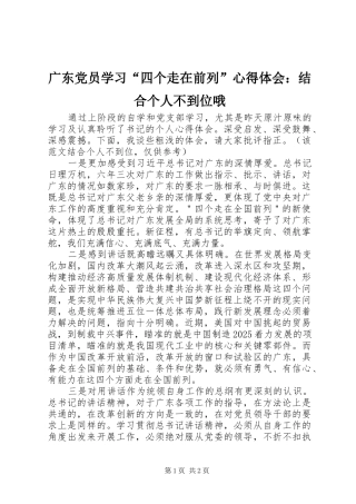 2024年广东党员学习四个走在前列心得体会结合个人不到位哦