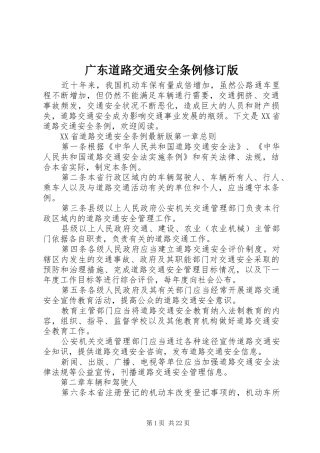 2024年广东道路交通安全条例修订版