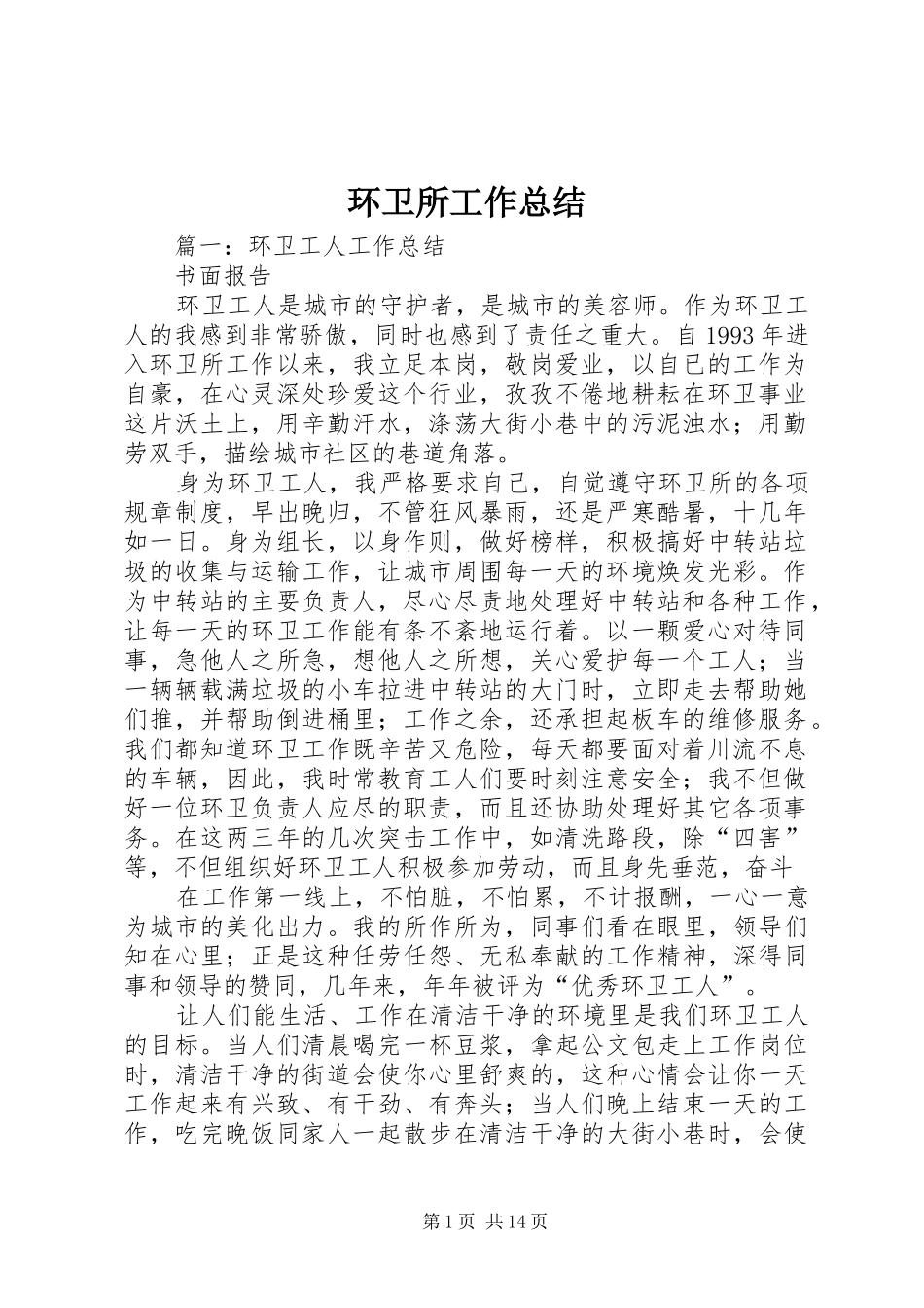 2024年环卫所工作总结_第1页