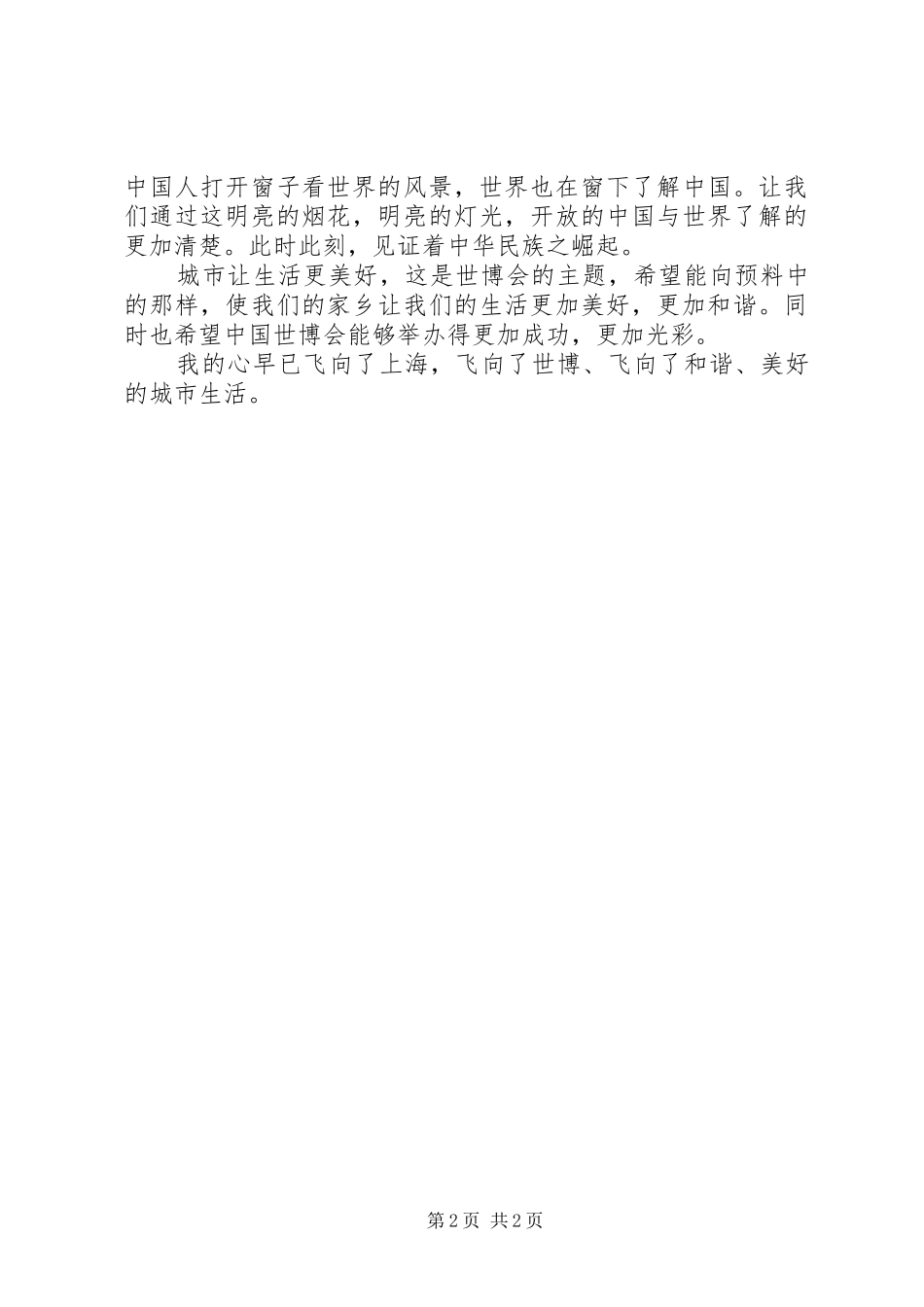 2024年观看上海世博会开幕式感想_第2页