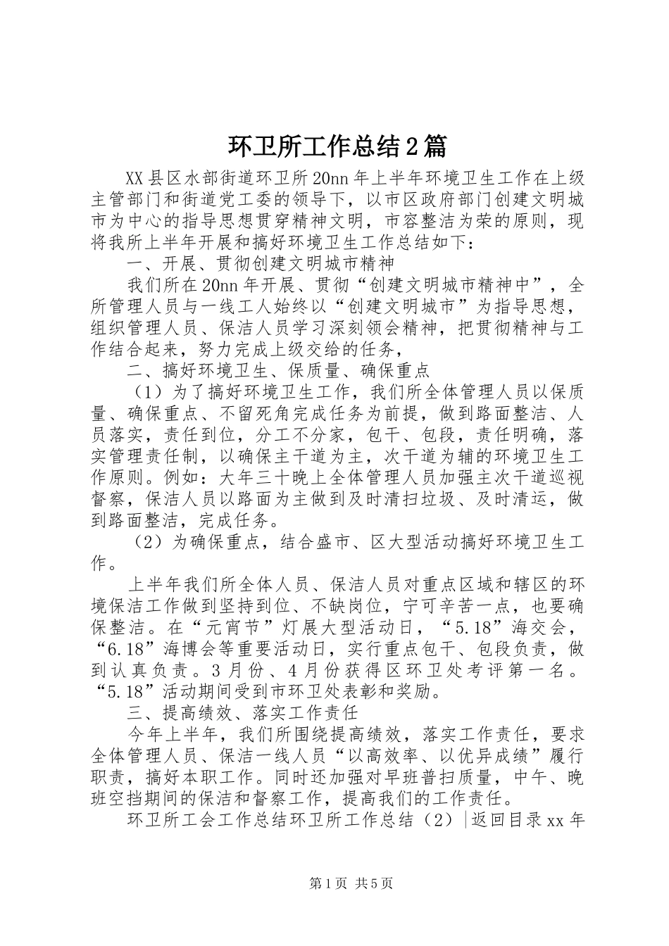 2024年环卫所工作总结篇_第1页