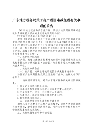 2024年广东地方税务局关于房产税困难减免税有关事项的公告