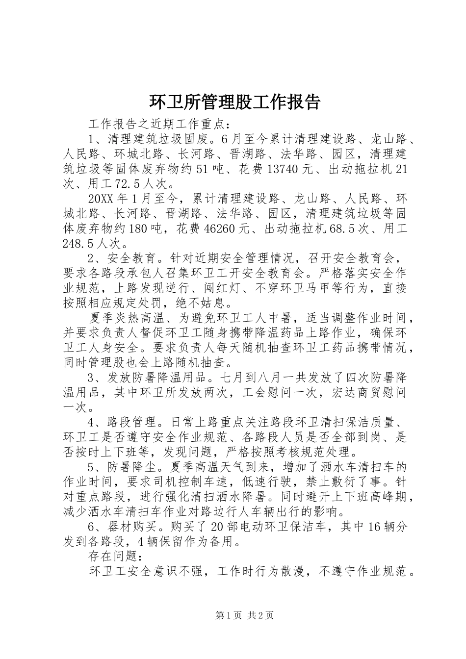 2024年环卫所管理股工作报告_第1页