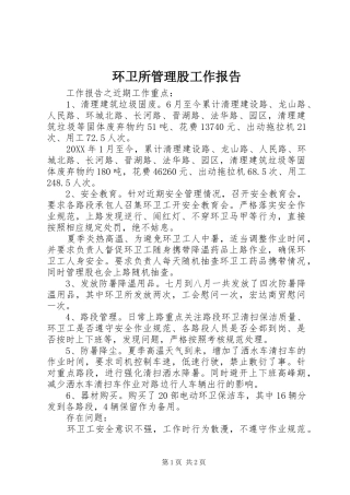 2024年环卫所管理股工作报告