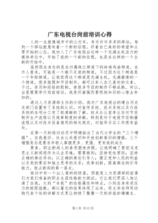 2024年广东电视台岗前培训心得