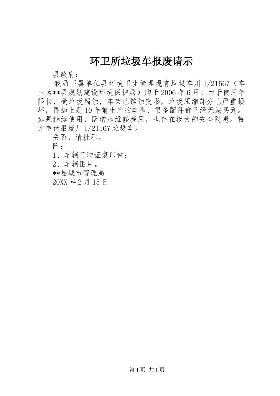 2024年环卫所垃圾车报废请示_第1页
