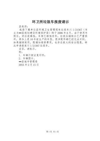 2024年环卫所垃圾车报废请示