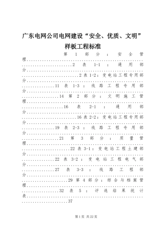 2024年广东电网公司电网建设安全优质文明样板工程标准