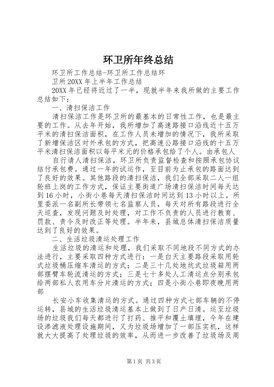 2024年环卫所年终总结_第1页