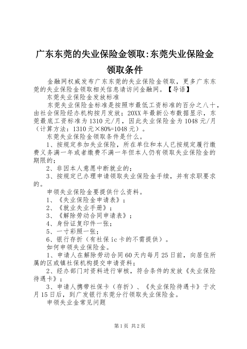 2024年广东东莞的失业保险金领取东莞失业保险金领取条件_第1页