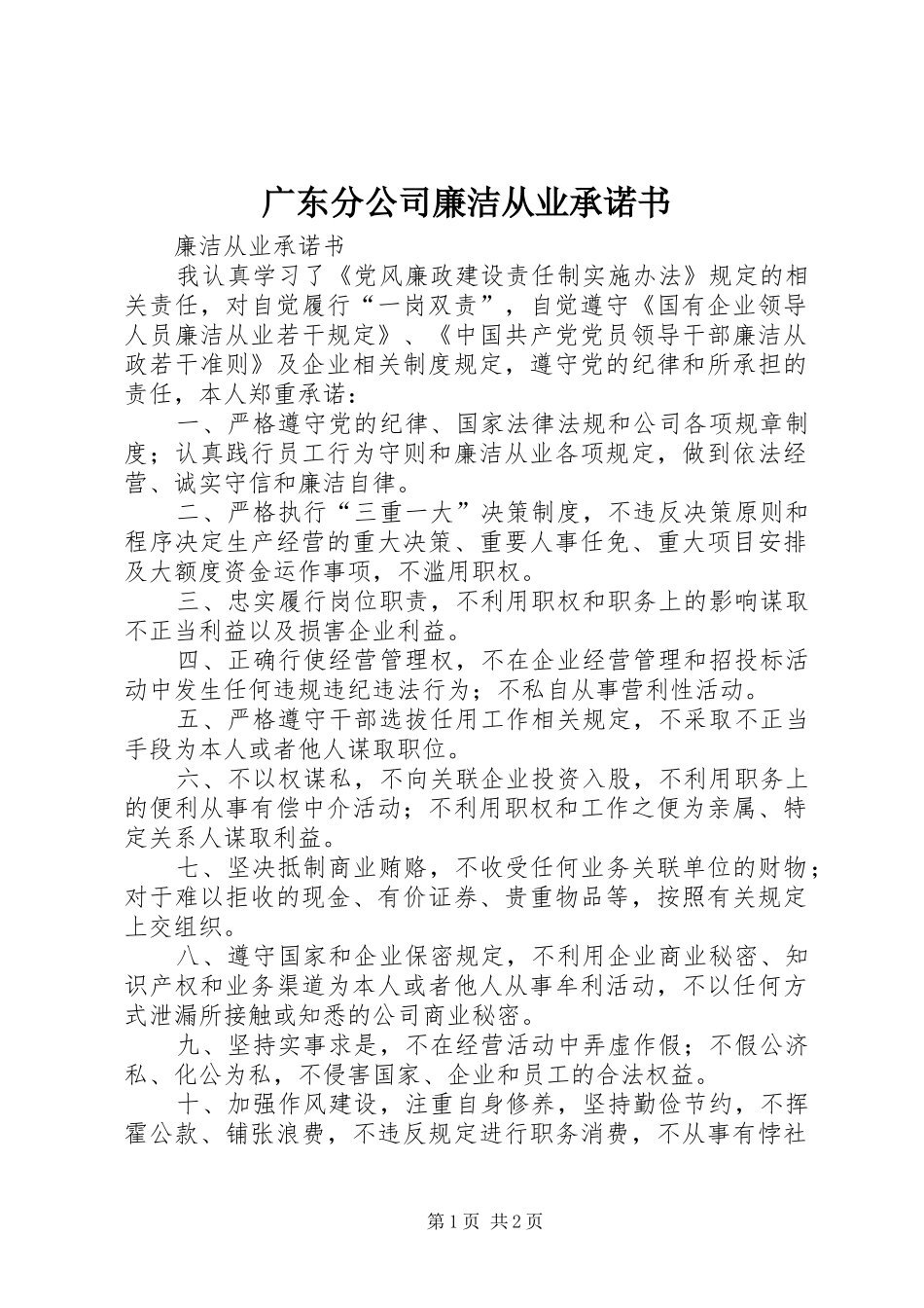 2024年广东分公司廉洁从业承诺书_第1页