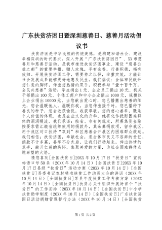 2024年广东扶贫济困日暨深圳慈善日慈善月活动倡议书