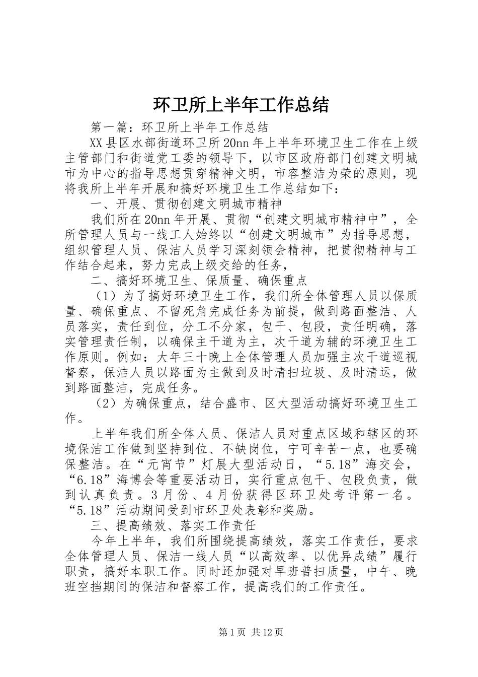 2024年环卫所上半年工作总结_第1页