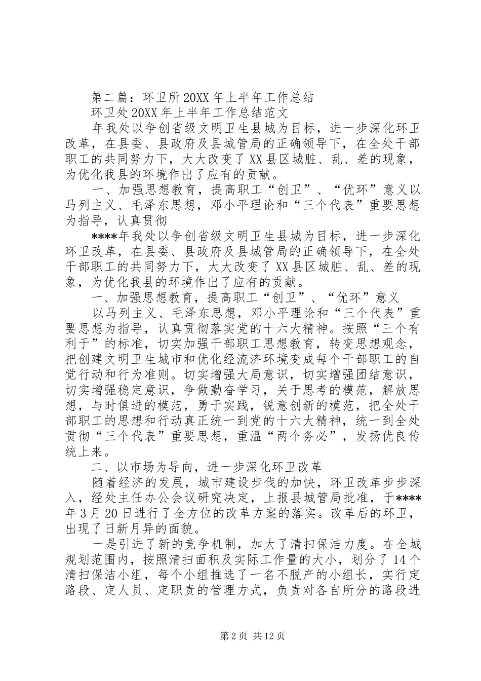 2024年环卫所上半年工作总结_第2页