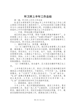 2024年环卫所上半年工作总结