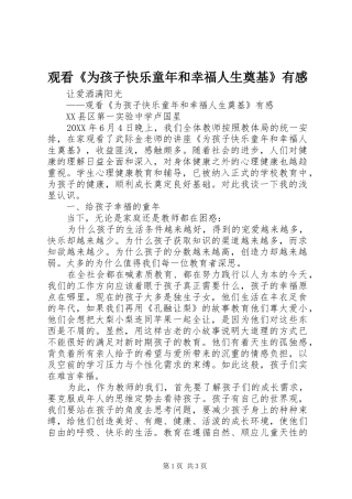 2024年观看为孩子快乐童年和幸福人生奠基有感