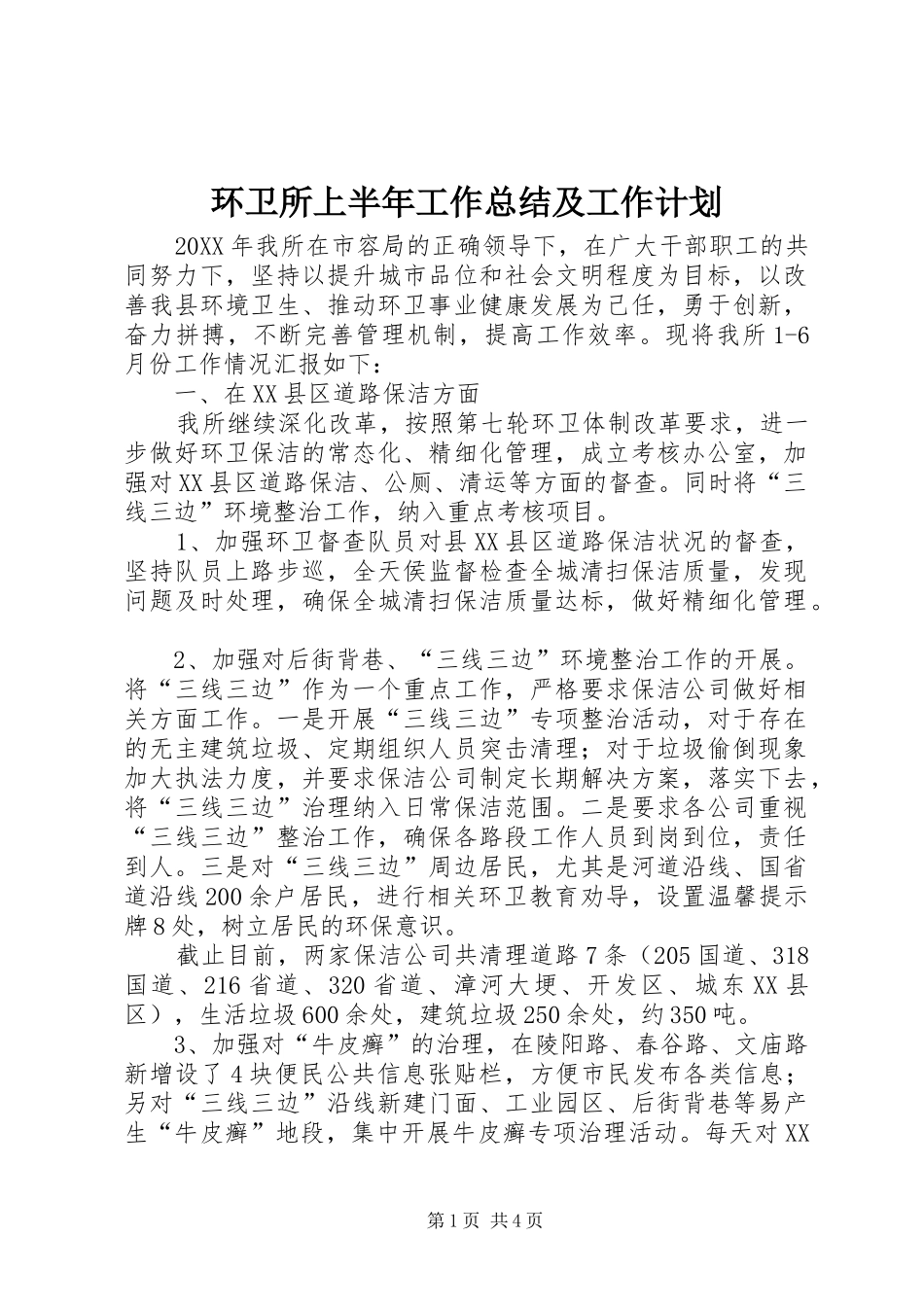2024年环卫所上半年工作总结及工作计划_第1页