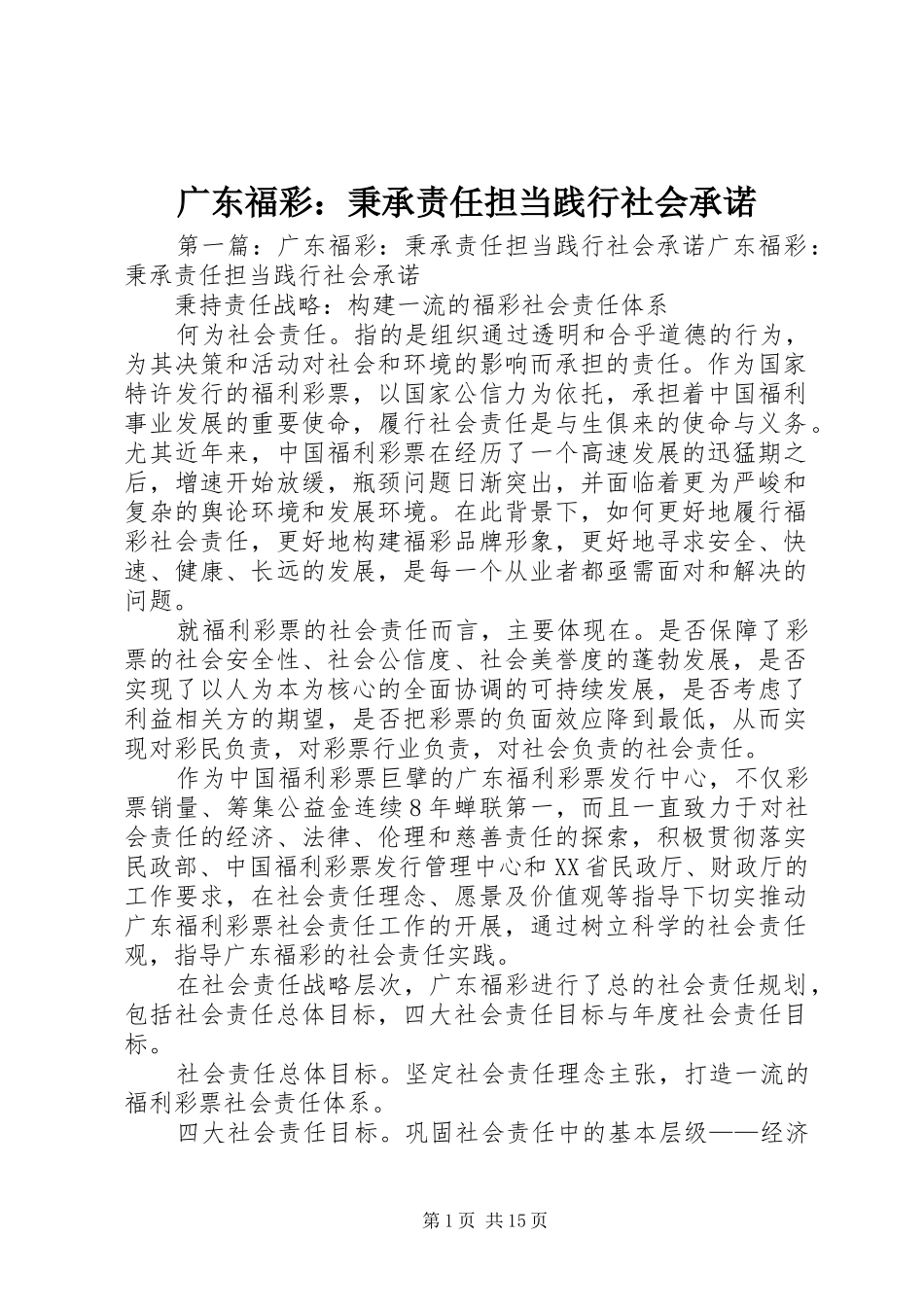 2024年广东福彩秉承责任担当践行社会承诺_第1页