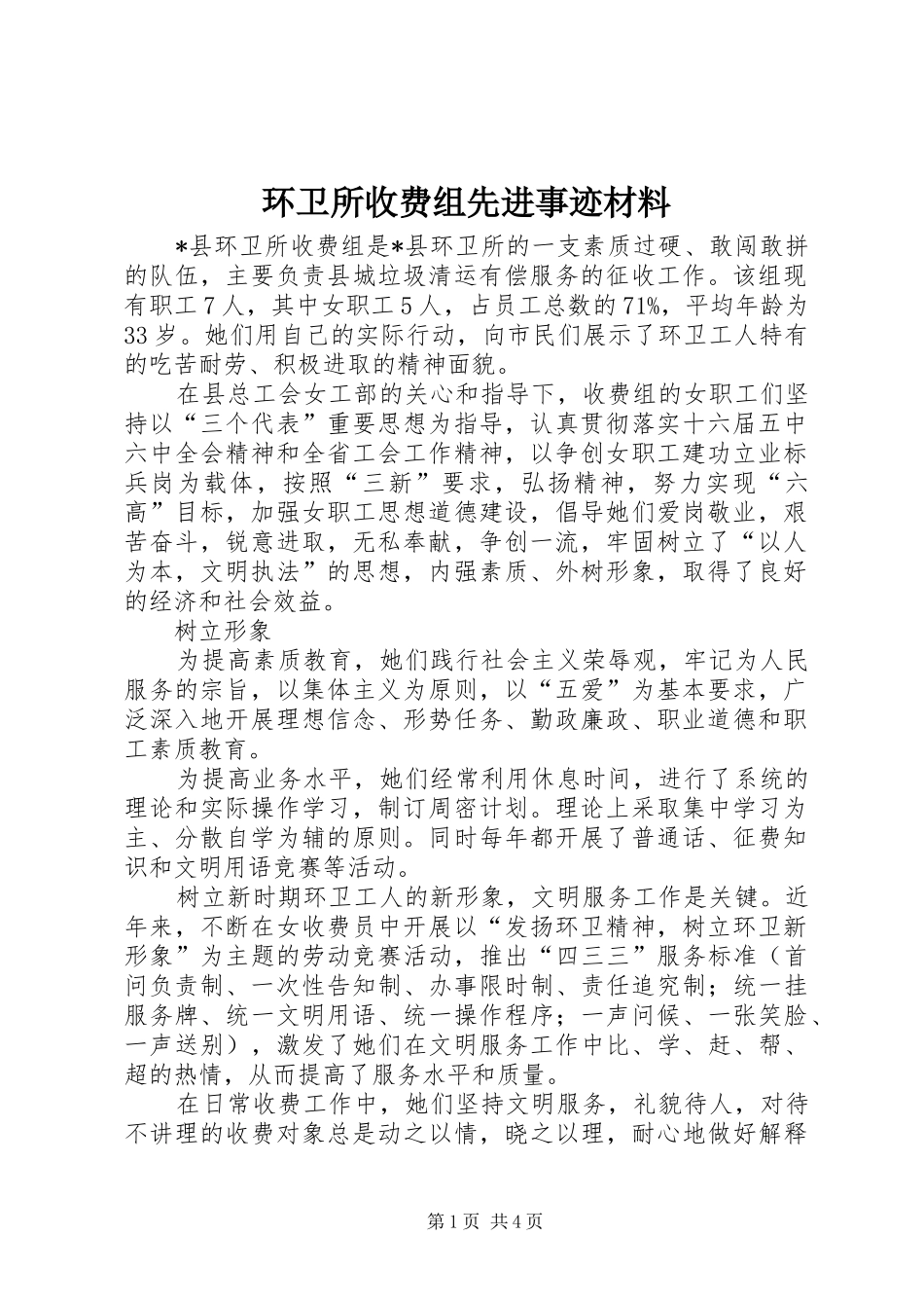2024年环卫所收费组先进事迹材料_第1页