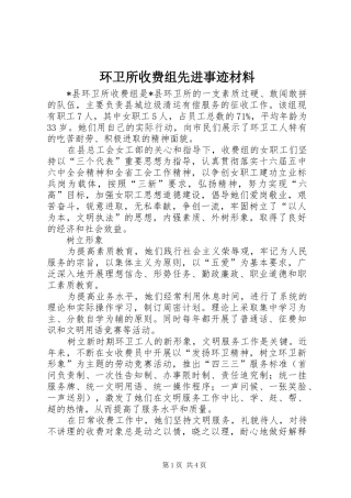 2024年环卫所收费组先进事迹材料