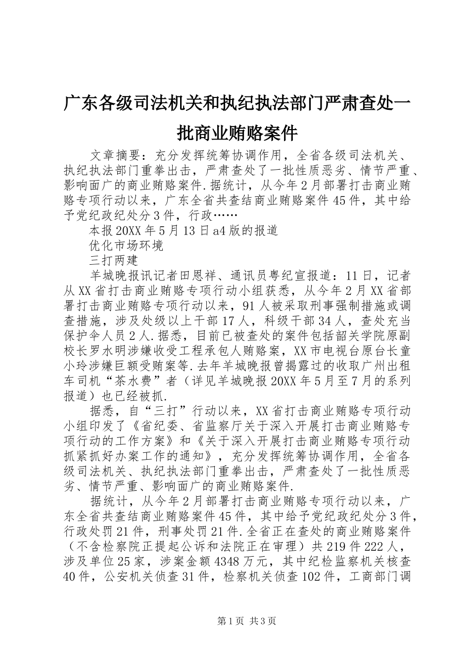 2024年广东各级司法机关和执纪执法部门严肃查处一批商业贿赂案件_第1页