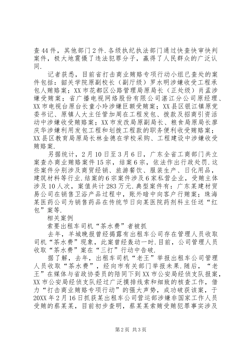 2024年广东各级司法机关和执纪执法部门严肃查处一批商业贿赂案件_第2页