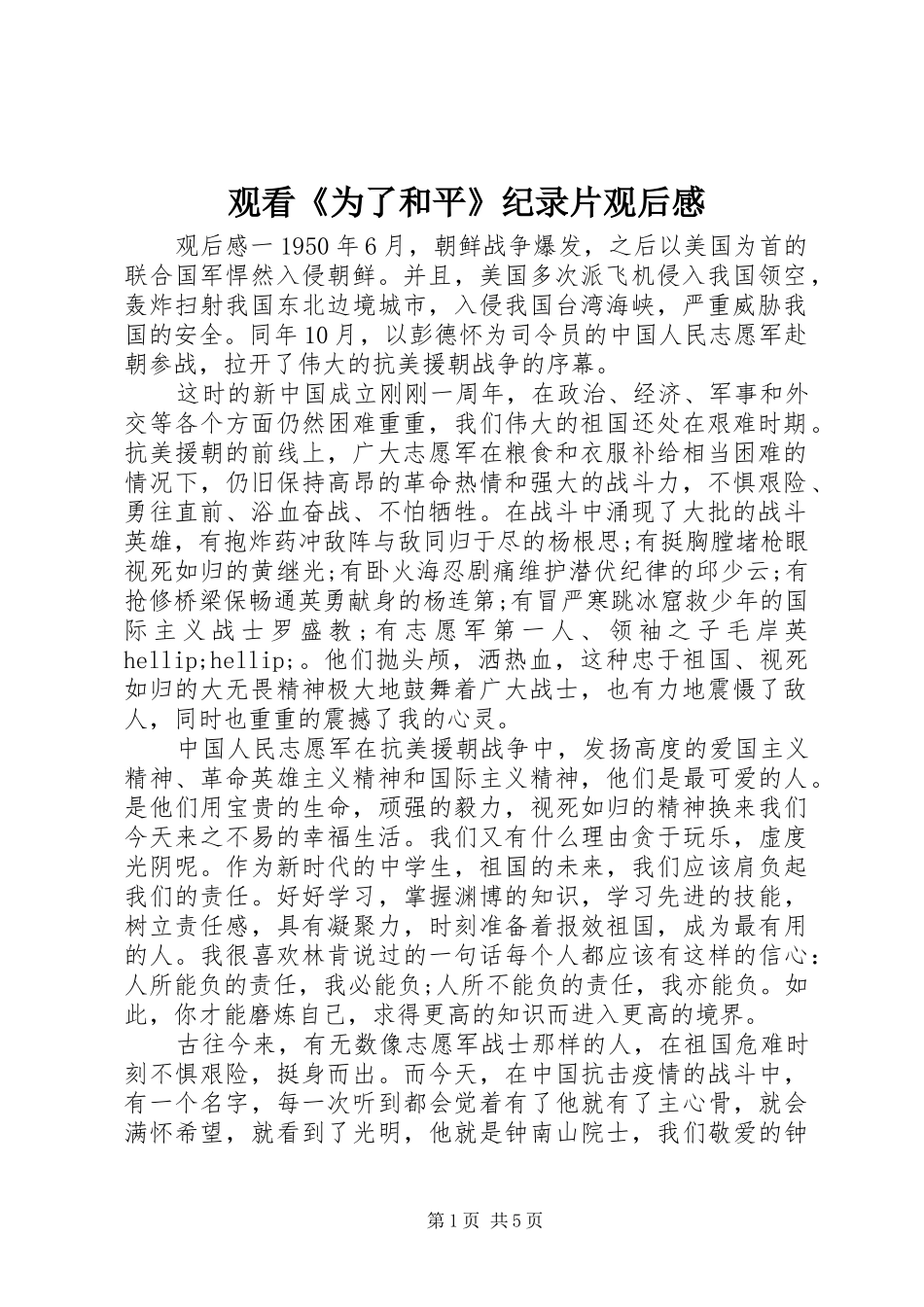 2024年观看为了和平纪录片观后感_第1页