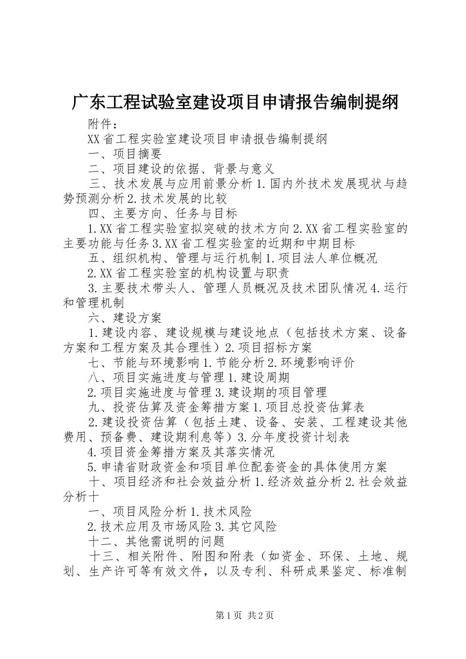2024年广东工程试验室建设项目申请报告编制提纲_第1页