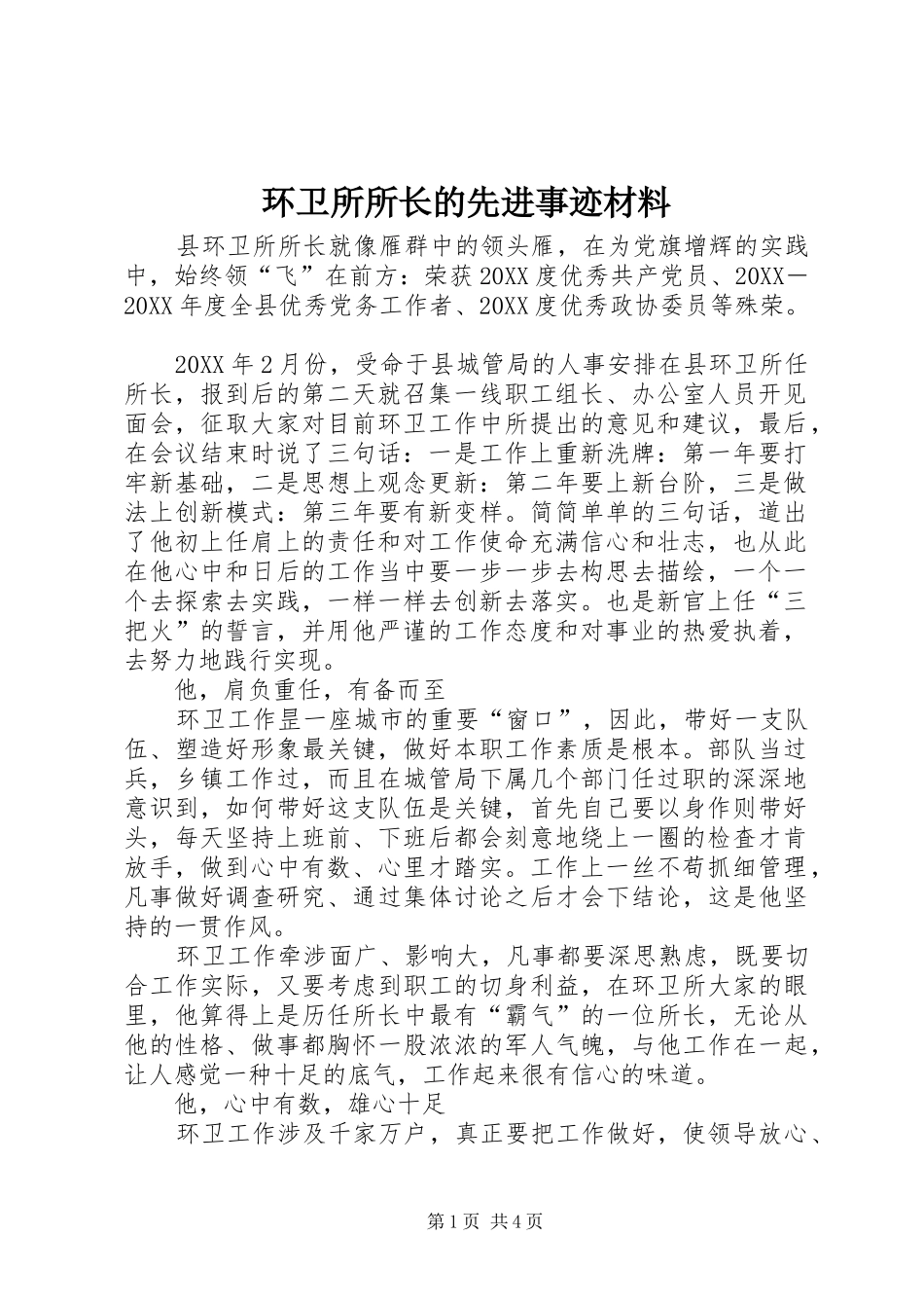 2024年环卫所所长的先进事迹材料_第1页