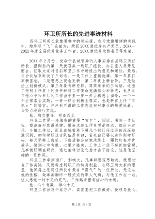 2024年环卫所所长的先进事迹材料