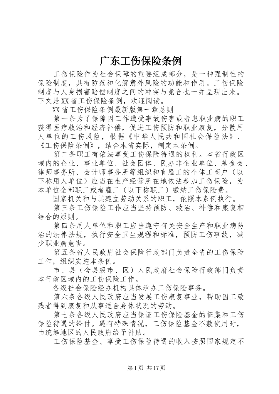 2024年广东工伤保险条例_第1页