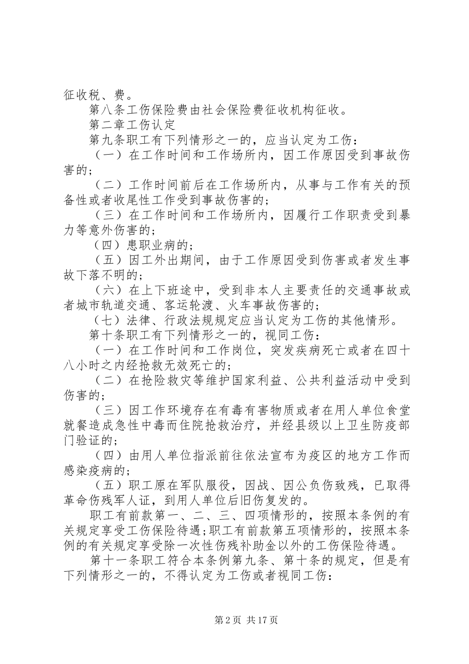 2024年广东工伤保险条例_第2页