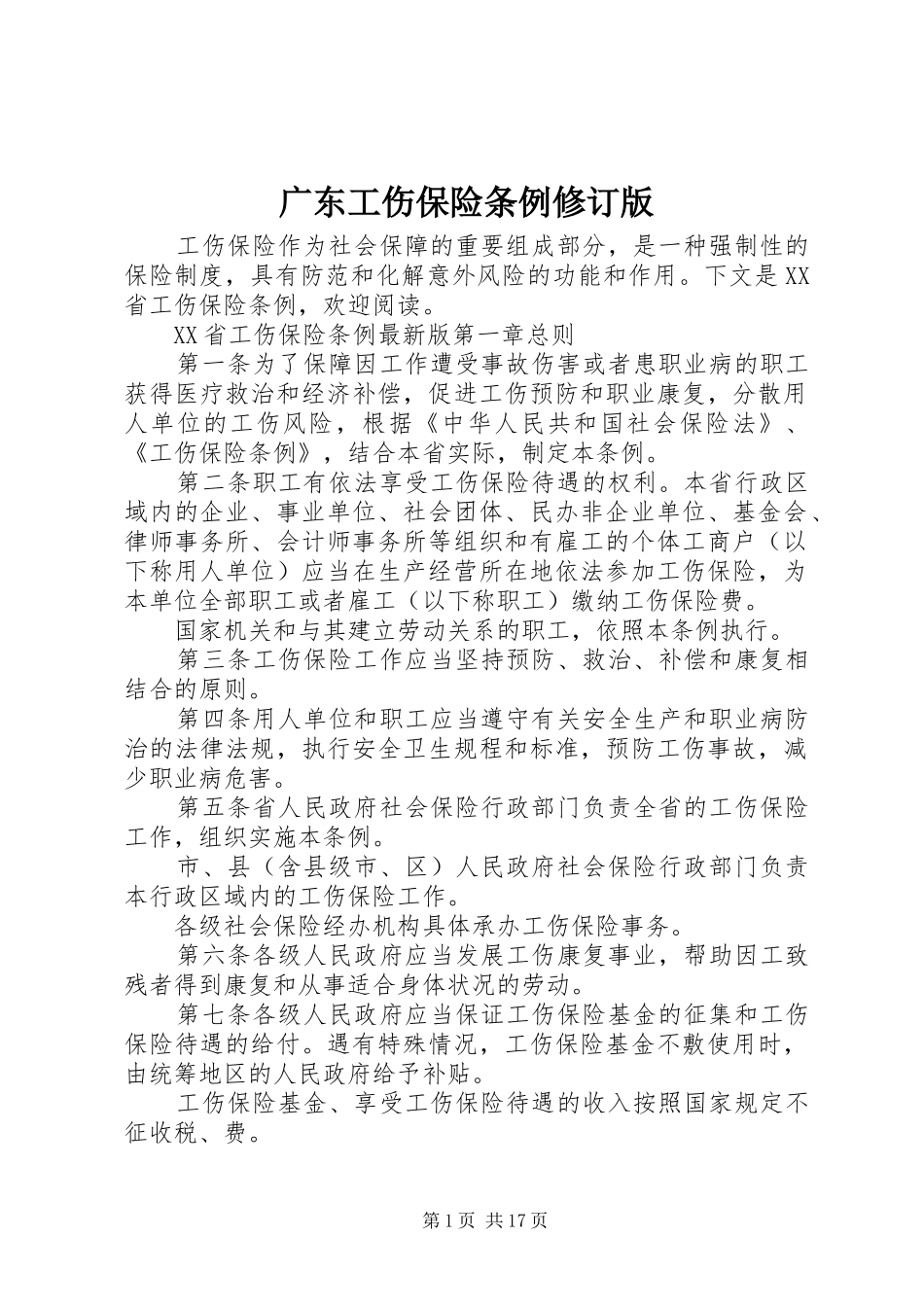 2024年广东工伤保险条例修订版_第1页