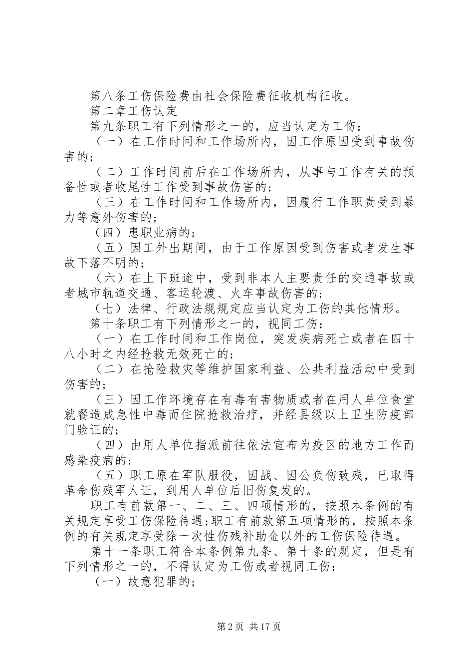 2024年广东工伤保险条例修订版_第2页