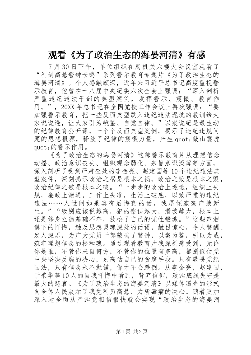2024年观看为了政治生态的海晏河清有感_第1页