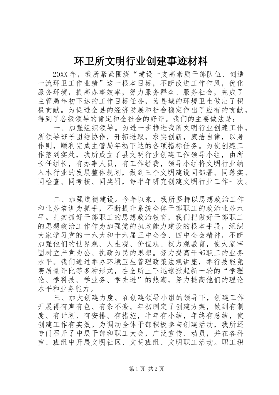 2024年环卫所文明行业创建事迹材料_第1页