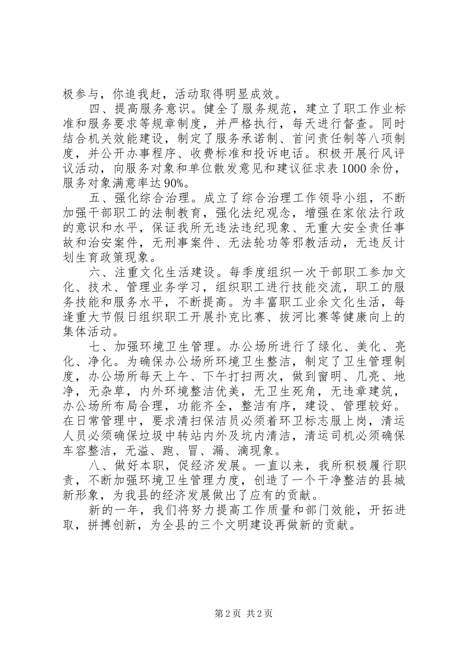 2024年环卫所文明行业创建事迹材料_第2页