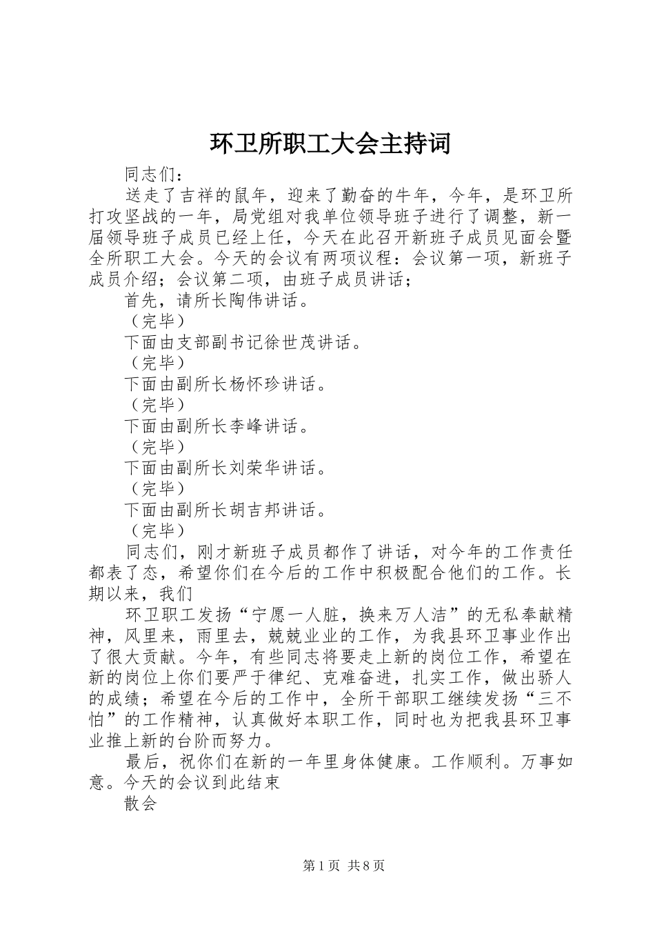 2024年环卫所职工大会主持词_第1页