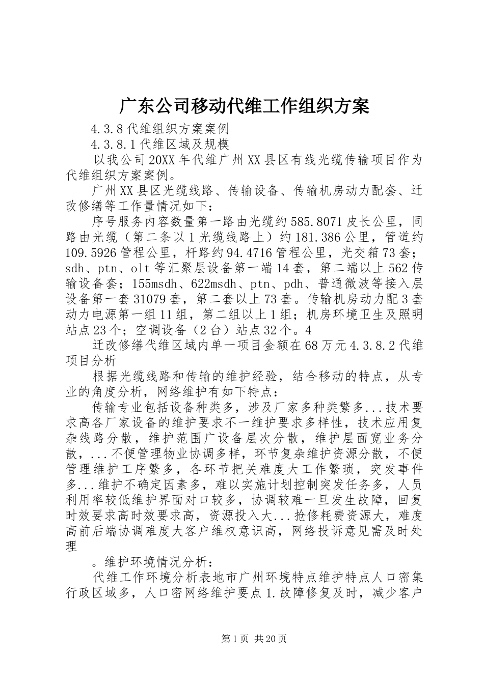 2024年广东公司移动代维工作组织方案_第1页