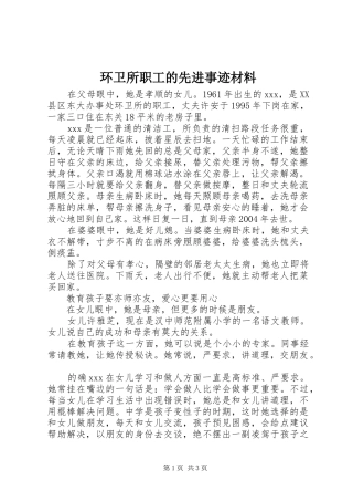 2024年环卫所职工的先进事迹材料