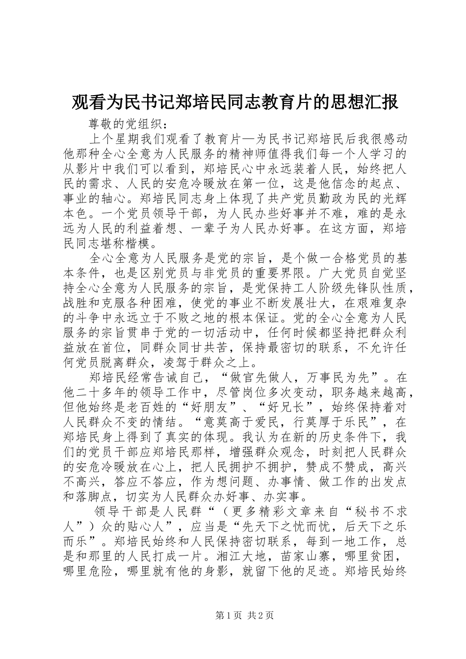 2024年观看为民书记郑培民同志教育片的思想汇报_第1页