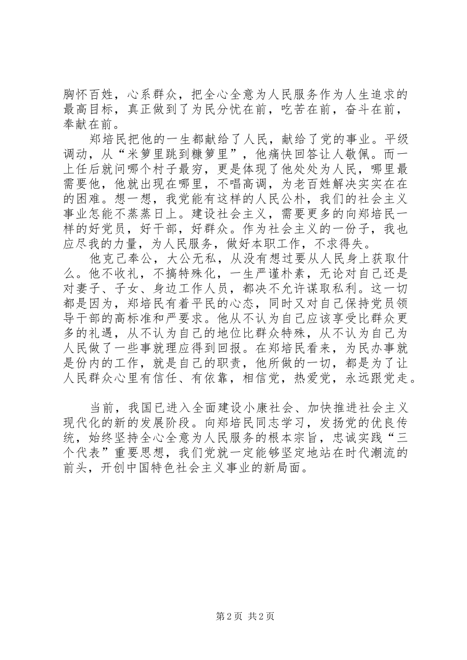 2024年观看为民书记郑培民同志教育片的思想汇报_第2页