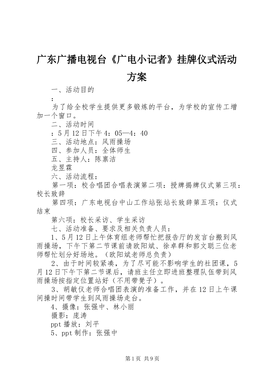 2024年广东广播电视台广电小记者挂牌仪式活动方案_第1页