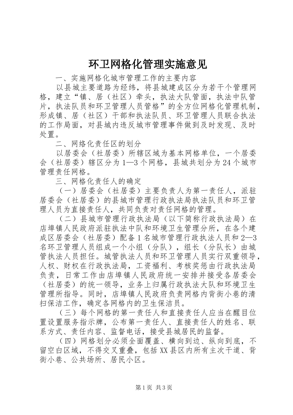 2024年环卫网格化管理实施意见_第1页