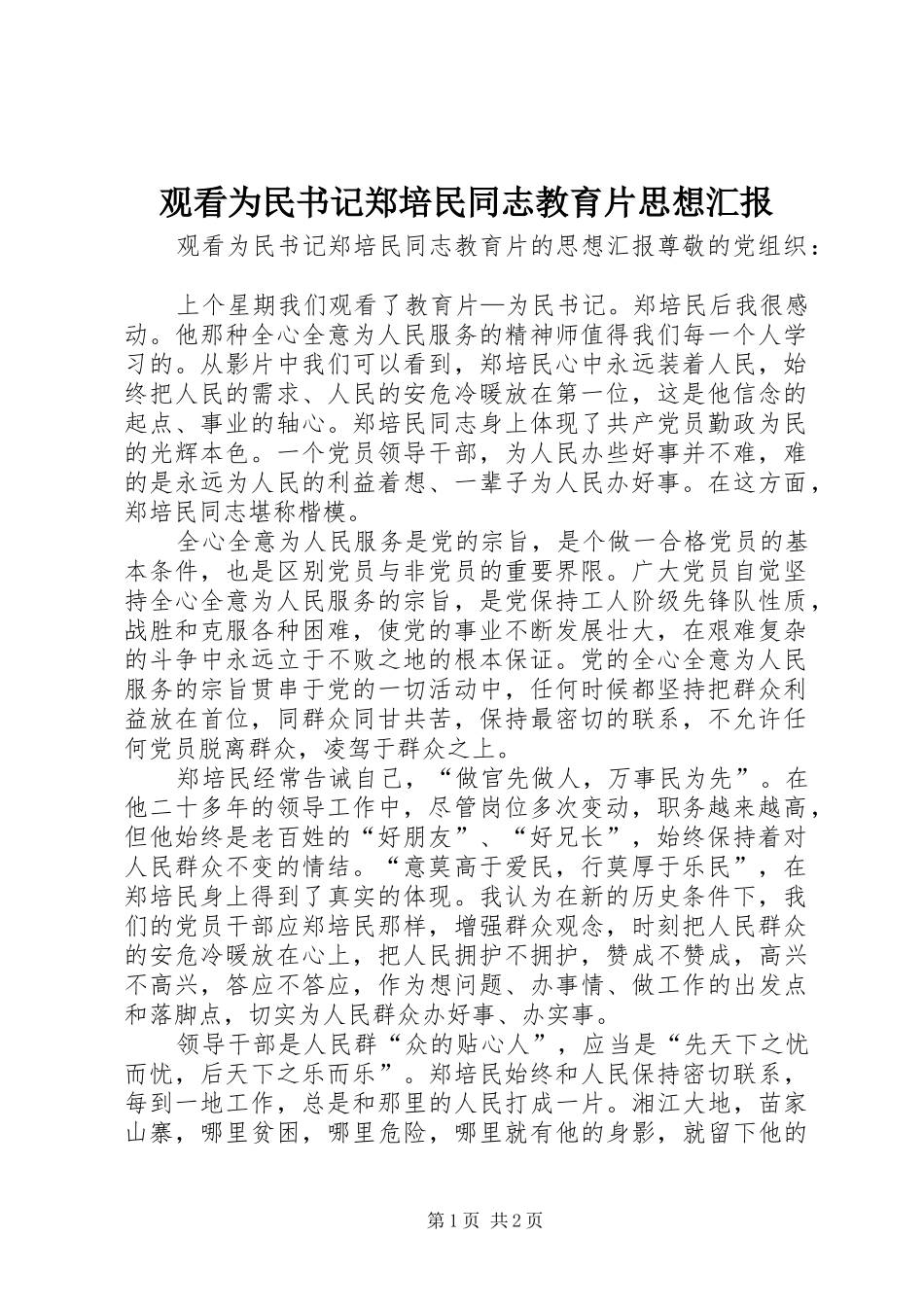 2024年观看为民书记郑培民同志教育片思想汇报_第1页