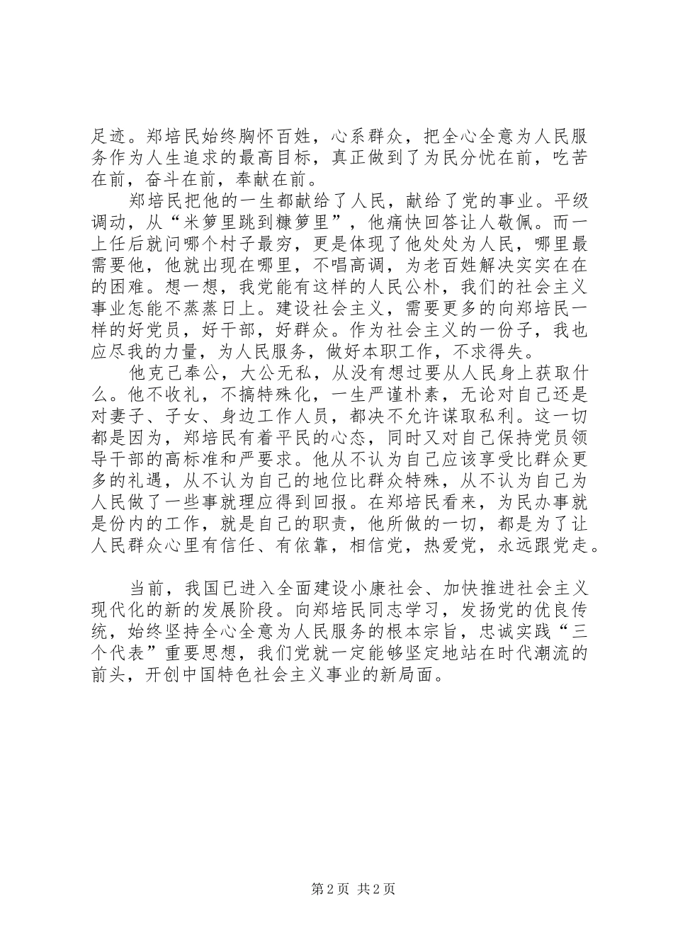 2024年观看为民书记郑培民同志教育片思想汇报_第2页